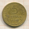 5 копеек 1949г