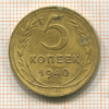 5 копеек 1940г