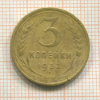 3 копейки 1932г
