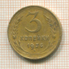 3 копейки 1936г