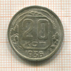20 копеек 1936г