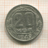 20 копеек 1949г