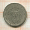 20 копеек 1933г
