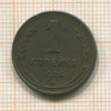 1 копейка 1924г