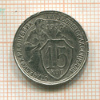 15 копеек 1932г