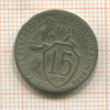 15 копеек 1931г