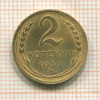 2 копейки 1931г