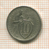 10 копеек 1932г