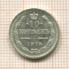 10 копеек 1916г