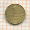 1 копейка 1927г