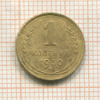1 копейка 1930г
