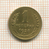 1 копейка 1928г