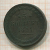 5 копеек 1857г