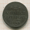 2 копейки 1844г