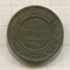 3 копейки 1882г
