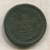 2 копейки 1817г