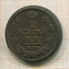 2 копейки 1822г