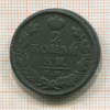 2 копейки 1826г