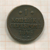 1 копейка 1845г