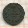 1 копейка 1819г