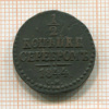 1/2 копейки 1844г