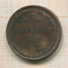 2 копейки 1860г