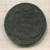 2 копейки 1813г