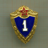 Нагрудный знак. "1 класс"