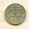 20 копеек 1945г