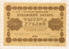 1000 рублей 1918г