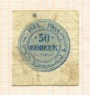 50 копеек