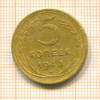 5 копеек 1940г