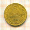 5 копеек 1939г