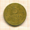 5 копеек 1937г
