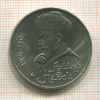 1 рубль. Алишер Навои 1991г