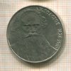 1 рубль. Толстой 1988г