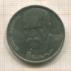 1 рубль. Янис Райнис 1990г