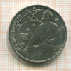 1 рубль. Циолковский 1987г