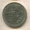 1 рубль. 70 лет ВОСР 1987г