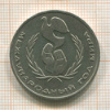 1 рубль. Международный Год Мира 1986г
