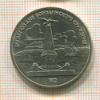 1 рубль. Бородино 1987г