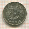 1 рубль. 40 лет Победы 1985г