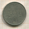 1 рубль. Олимпиада-80. Кремль 1978г