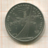 1 рубль. Олимпиада-80. Космос 1979г