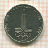 1 рубль. Олимпиада-80. Эмблема 1977г