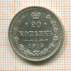 20 копеек 1915г