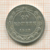 20 копеек 1922г