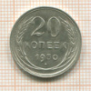 20 копеек 1930г