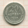 20 копеек 1924г