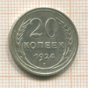 20 копеек 1924г
